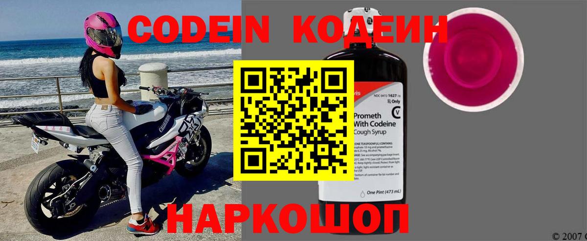 Кодеин Purple Drank Ростов-на-Дону
